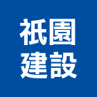 祇園建設有限公司