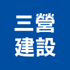 三營建設有限公司,嘉義營建拆除,空調管拆除,屋頂拆除