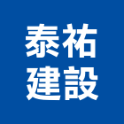 泰祐建設有限公司,嘉義金屬建材批發