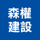 森權建設有限公司,嘉義室內裝潢工程,地板防滑工程,限高架工程