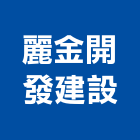 麗金開發建設有限公司,嘉義不動產投資開發,土地開發,土地整合開發
