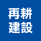 再耕建設有限公司,不動產