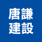 唐謙建設有限公司,嘉義不動產投資開發,土地開發,土地整合開發