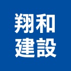 翔和建設有限公司