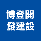 博登開發建設有限公司,其他廣告服務,環保服務,冷凍櫃服務