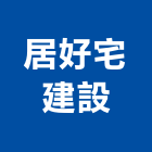 居好宅建設有限公司,嘉義市室內裝潢工程,模板工程,景觀工程,油漆工程