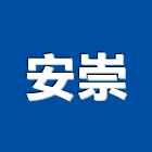 安崇企業有限公司,新北變壓器,油式變壓器,油浸式變壓器
