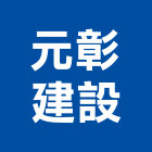 元彰建設有限公司,彰化建設機械批發,木材批發