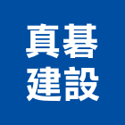 真碁建設有限公司,彰化建設機械批發,木材批發