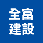 全富建設有限公司,高雄不動產投資開發,土地開發,土地整合開發