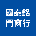 國泰鋁門窗行,台北鋁門窗材料,防水膠材料,裝潢建材材料