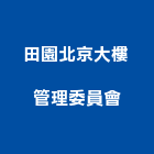 田園北京大樓管理委員會,桃園大樓空調,大樓空調,辦公室空調