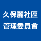 久保麗社區管理委員會,久保田挖土機,推土機,堆土機