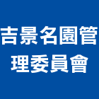 吉景名園管理委員會,桃園管理統計板,管理統計板