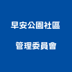早安公園社區管理委員會,桃園公園景觀石材,公園景觀石材,建材石材