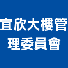 宜欣大樓管理委員會,桃園市大樓管理,管理,大樓隔熱紙,大樓消防