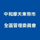 中和摩天東帝市全區管理委員會,新北市中和