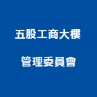 五股工商大樓管理委員會,新北市大樓管理,管理,大樓隔熱紙,大樓消防