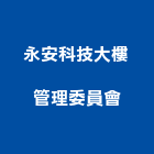 永安科技大樓管理委員會,新北大樓外牆防水,不織布防水,磁磚防水
