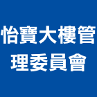 怡寶大樓管理委員會,新北大樓外牆防水,不織布防水,磁磚防水