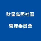財星高照社區管理委員會,財星科技