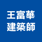 王富華建築師事務所