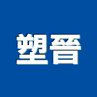 塑晉有限公司,宜蘭櫥櫃,活動櫥櫃,推拉門櫥櫃