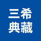 三希典藏有限公司