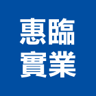 惠臨實業股份有限公司