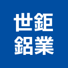 世鉅鋁業有限公司