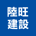陸旺建設有限公司