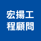 宏揚工程顧問有限公司,台南工程鷹架,大樓鋼管鷹架,建築竹鷹架