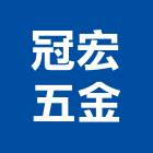 冠宏五金實業有限公司