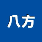 八方實業有限公司,金屬門窗批發,金屬加工製品,金屬脫臘鑄造