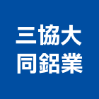 三協大同鋁業股份有限公司,氣密隔音窗,隔音窗,防盜隔音窗