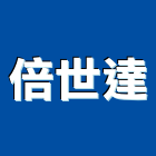 倍世達實業有限公司