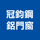 冠鈞鋼鋁門窗有限公司,台北門窗孔切割,冷氣孔切割,門窗孔切割