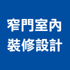 窄門室內裝修設計有限公司,溫暖,三溫暖