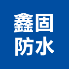 鑫固防水工程行,台北防水工程行,工程行,起重工程行