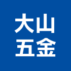 大山五金工程行,台北五金把手,自動門把手,金屬門把手