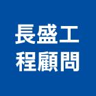 長盛工程顧問有限公司,台中裝潢工