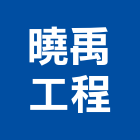 曉禹工程有限公司,台北拆除工程,地板防滑工程,限高架工程