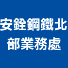 安銓鋼鐵有限公司北部業務處,金屬門窗批發,金屬加工製品,金屬脫臘鑄造