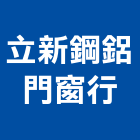 立新鋼鋁門窗行,三合一通風門,風門,通風門,防火風門