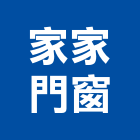 家家門窗工程行,氣密隔音窗,隔音窗,防盜隔音窗