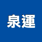 泉運企業有限公司