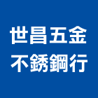 世昌五金不銹鋼行,台北門中門,門中門,鍛造門中門,鑄鋁門中門