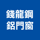 錢龍鋼鋁門窗企業社,台北市推射窗,推射,推射氣密窗