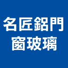 名匠鋁門窗玻璃工程行,台北玻璃行,玻璃行