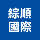 綜順國際有限公司,貼面石材,公園景觀石材,建材石材